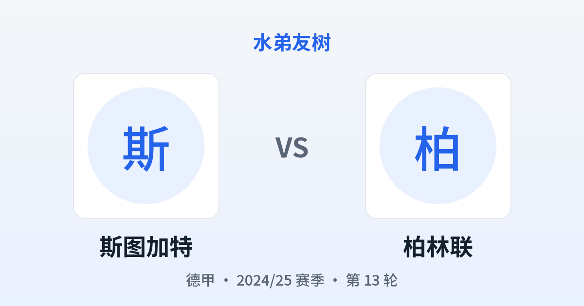 斯图加特 vs 柏林联 对阵分享图