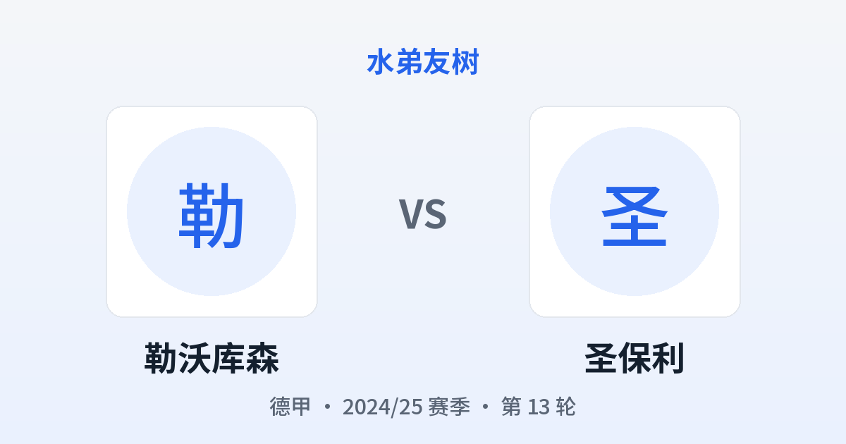 勒沃库森 vs 圣保利 对阵分享图