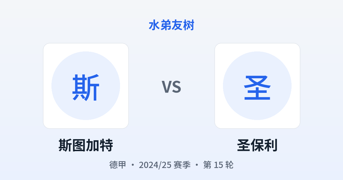 斯图加特 vs 圣保利 对阵分享图