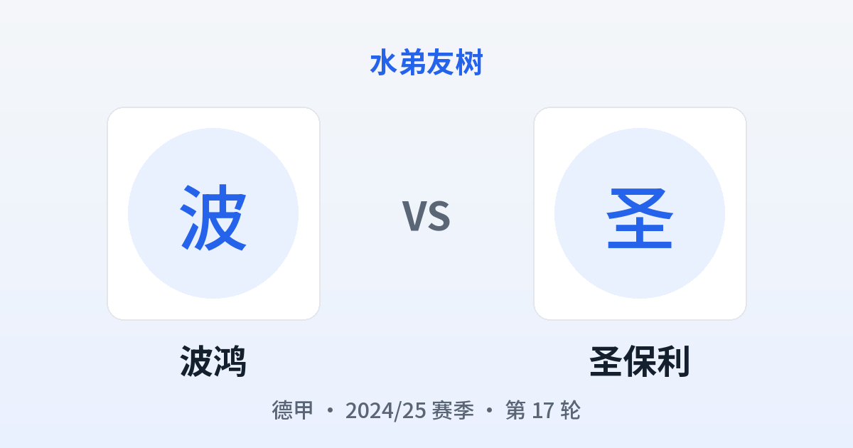 波鸿 vs 圣保利 对阵分享图