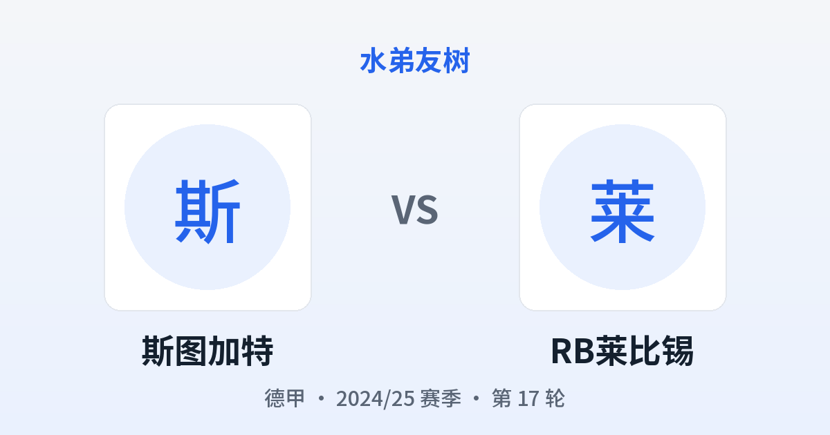 斯图加特 vs RB莱比锡 对阵分享图