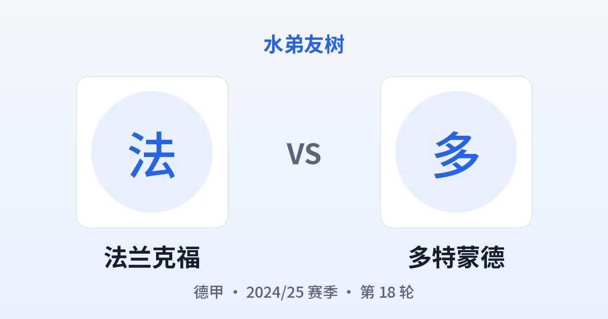 法兰克福 vs 多特蒙德 对阵分享图