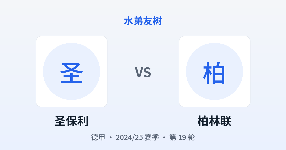 圣保利 vs 柏林联 对阵分享图