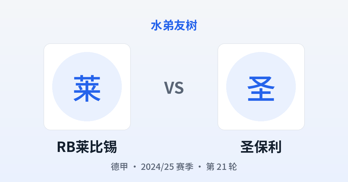 RB莱比锡 vs 圣保利 对阵分享图