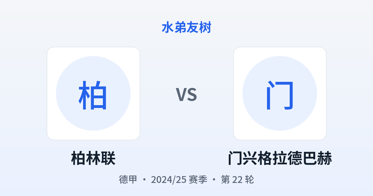 柏林联 vs 门兴格拉德巴赫 对阵分享图