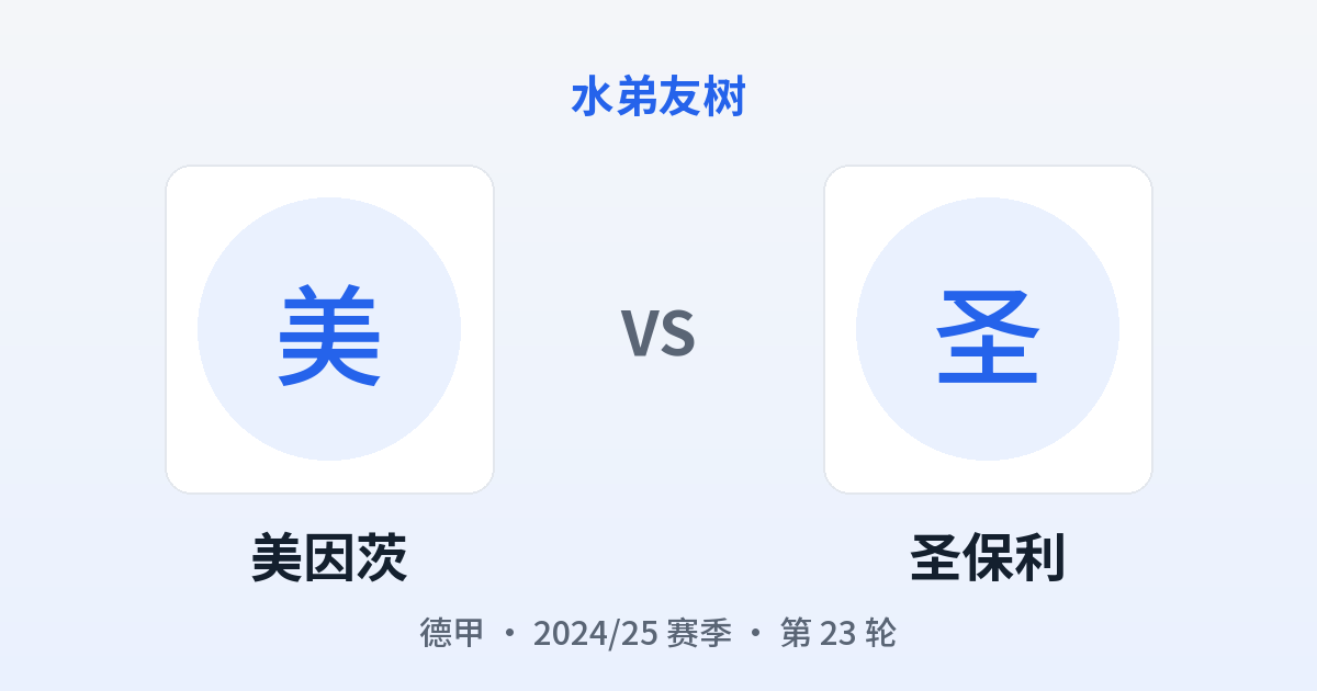 美因茨 vs 圣保利 对阵分享图