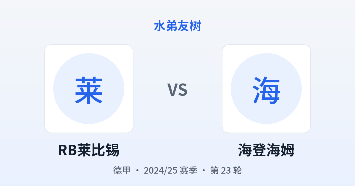 RB莱比锡 vs 海登海姆 对阵分享图