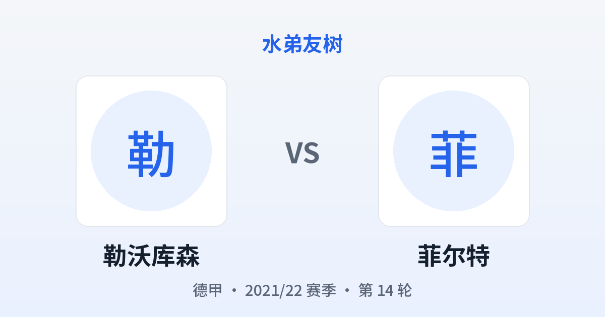 勒沃库森 vs 菲尔特 对阵分享图