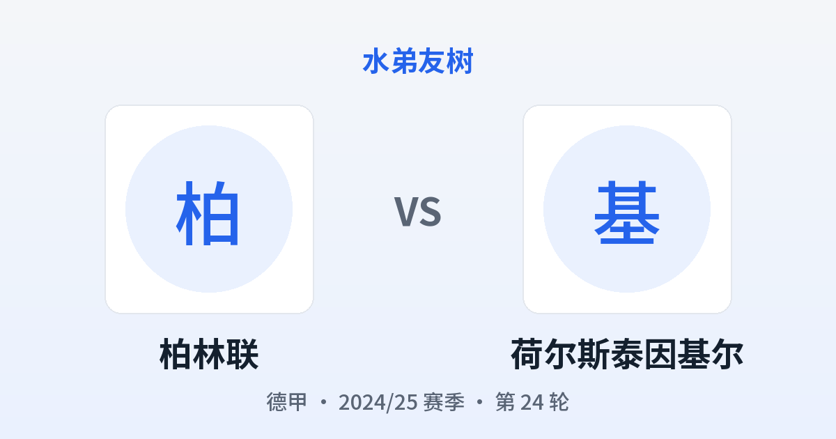 柏林联 vs 荷尔斯泰因基尔 对阵分享图