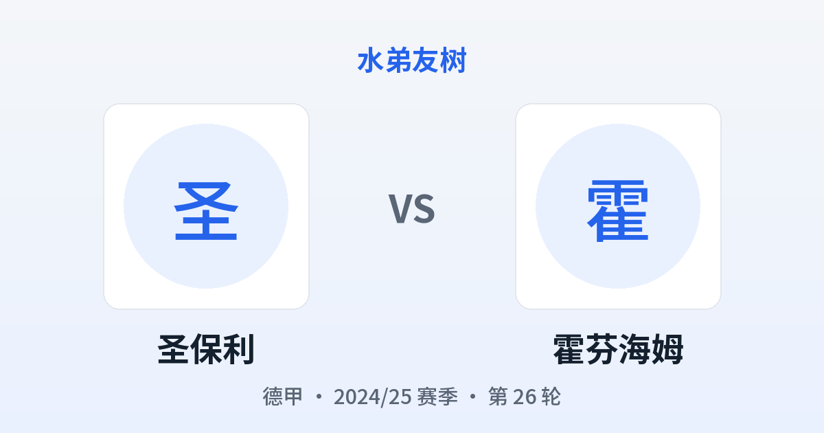 圣保利 vs 霍芬海姆 对阵分享图