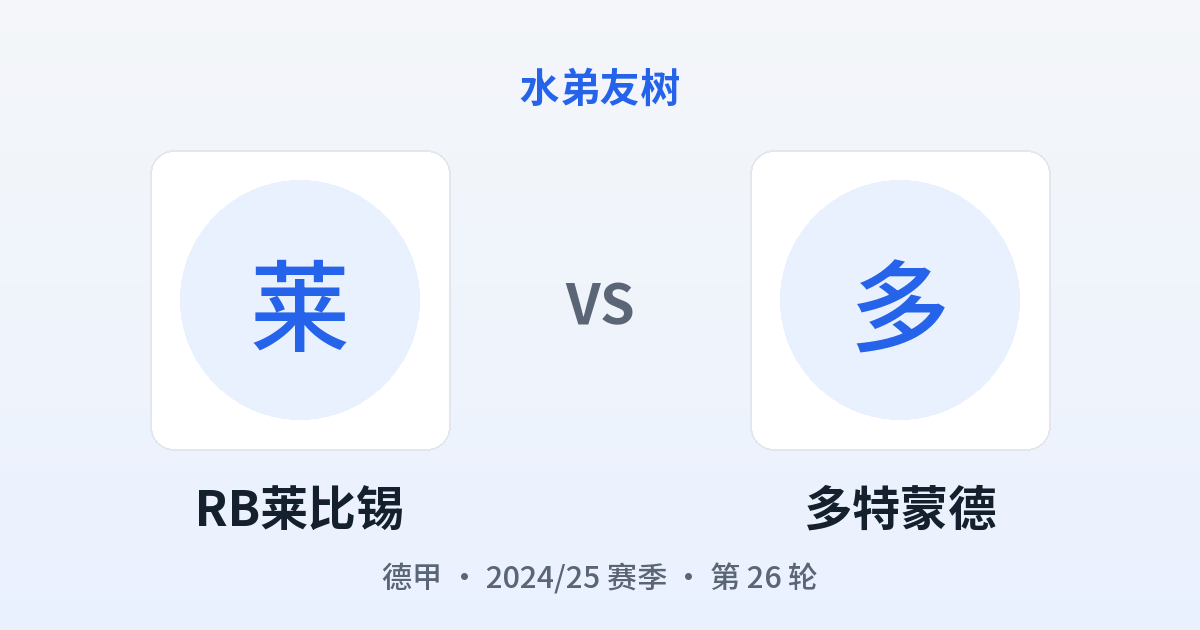 RB莱比锡 vs 多特蒙德 对阵分享图
