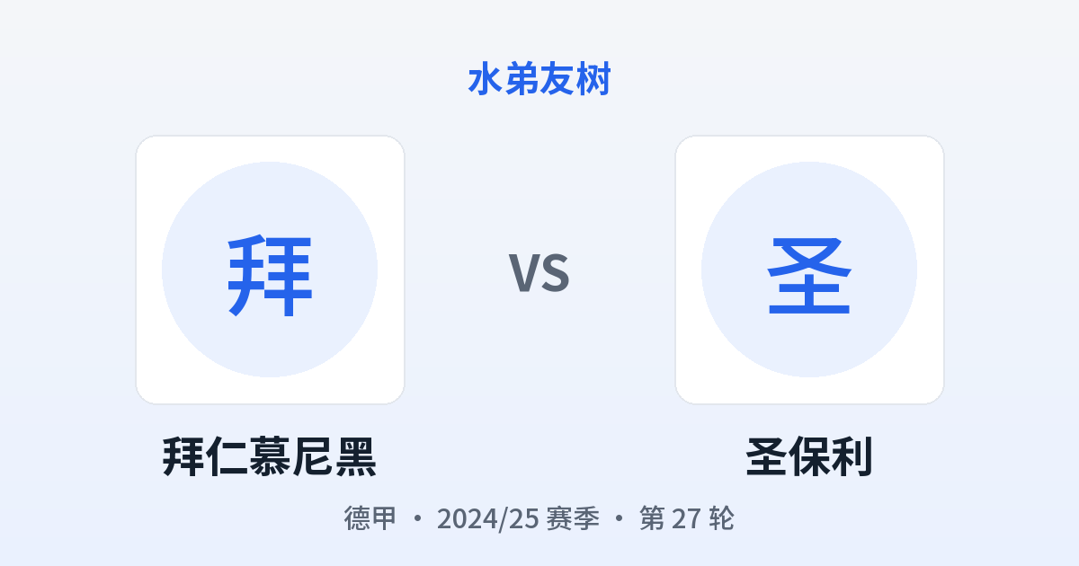 拜仁慕尼黑 vs 圣保利 对阵分享图