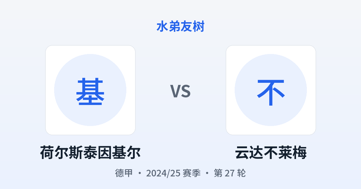 荷尔斯泰因基尔 vs 云达不莱梅 对阵分享图