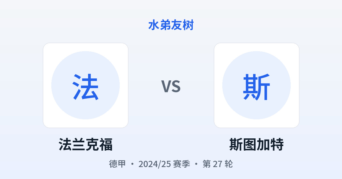 法兰克福 vs 斯图加特 对阵分享图