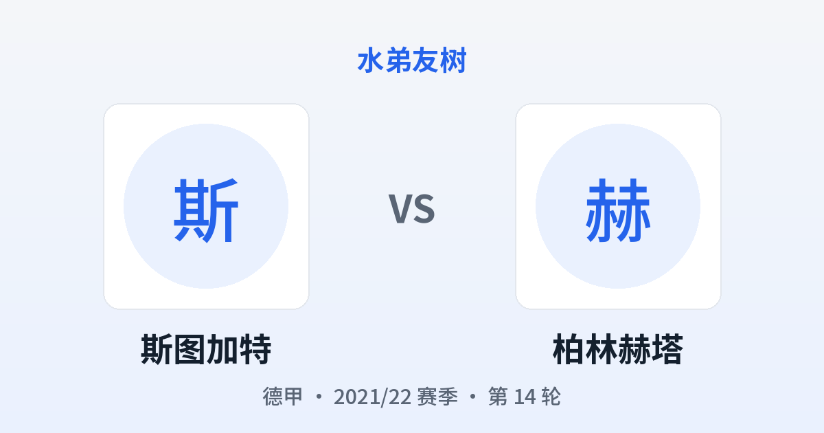 斯图加特 vs 柏林赫塔 对阵分享图