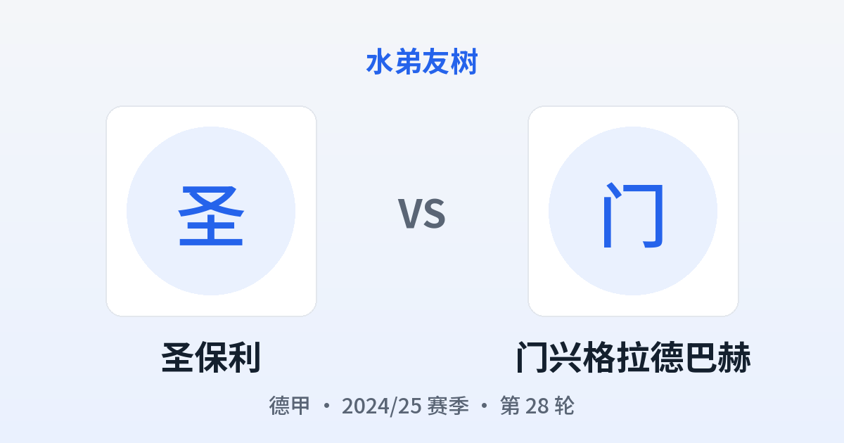 圣保利 vs 门兴格拉德巴赫 对阵分享图