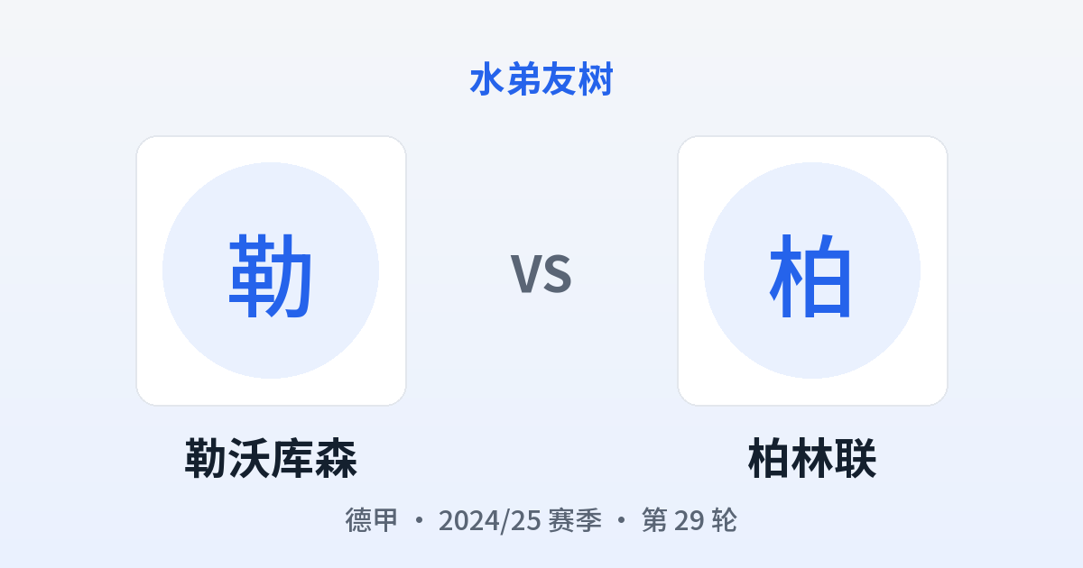 勒沃库森 vs 柏林联 对阵分享图
