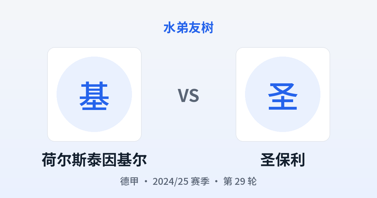荷尔斯泰因基尔 vs 圣保利 对阵分享图
