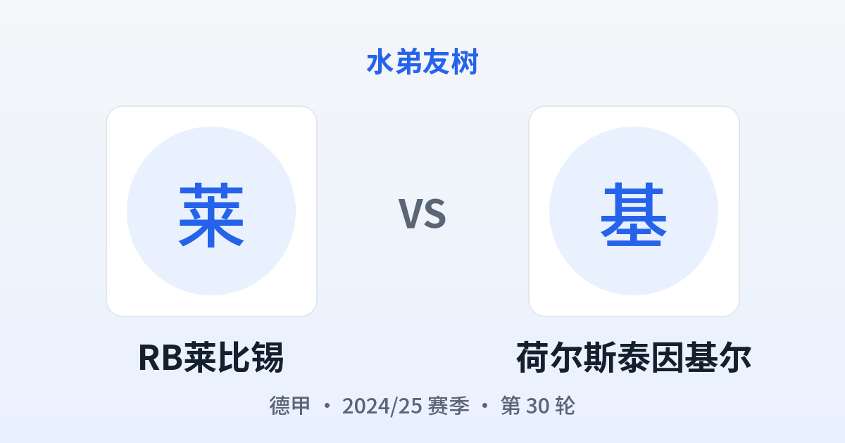 RB莱比锡 vs 荷尔斯泰因基尔 对阵分享图