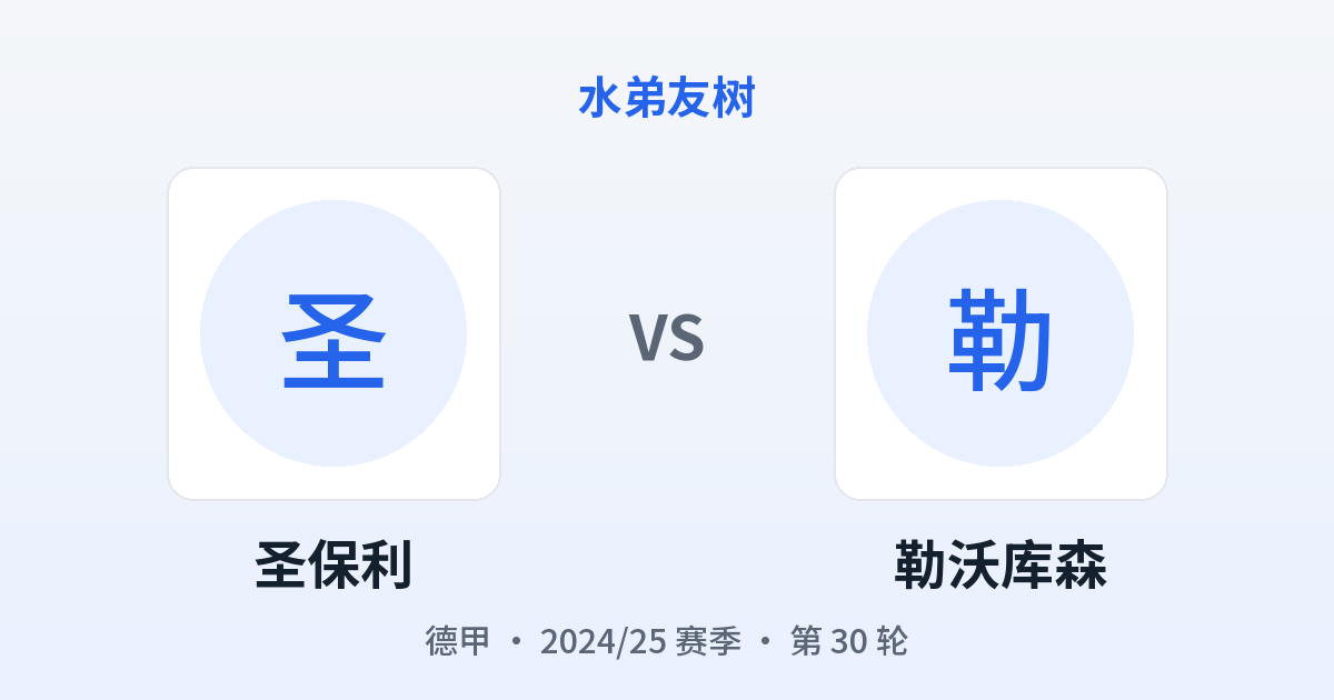 圣保利 vs 勒沃库森 对阵分享图
