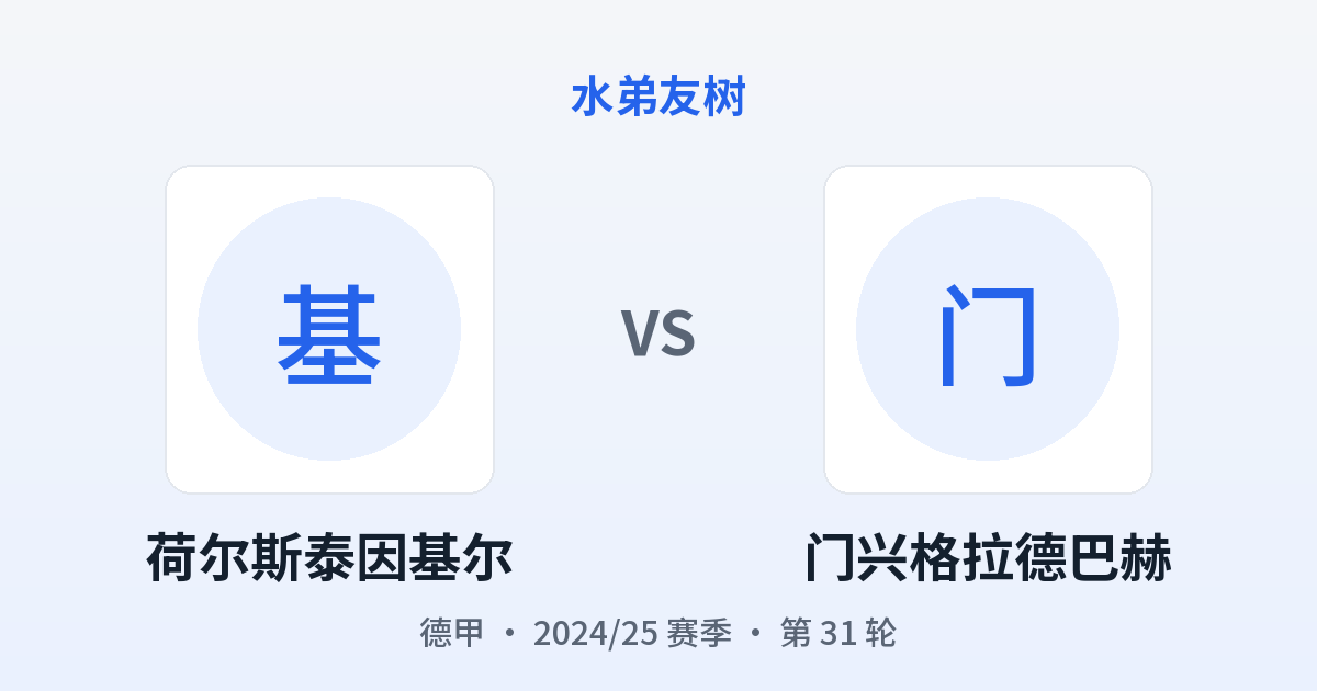 荷尔斯泰因基尔 vs 门兴格拉德巴赫 对阵分享图
