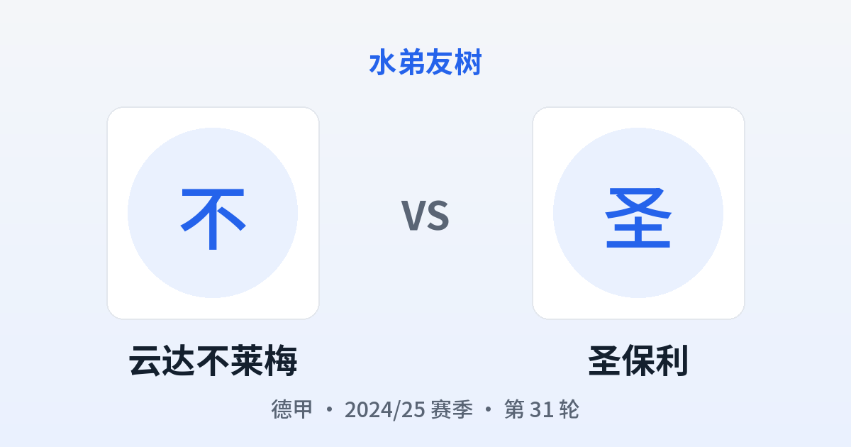 云达不莱梅 vs 圣保利 对阵分享图