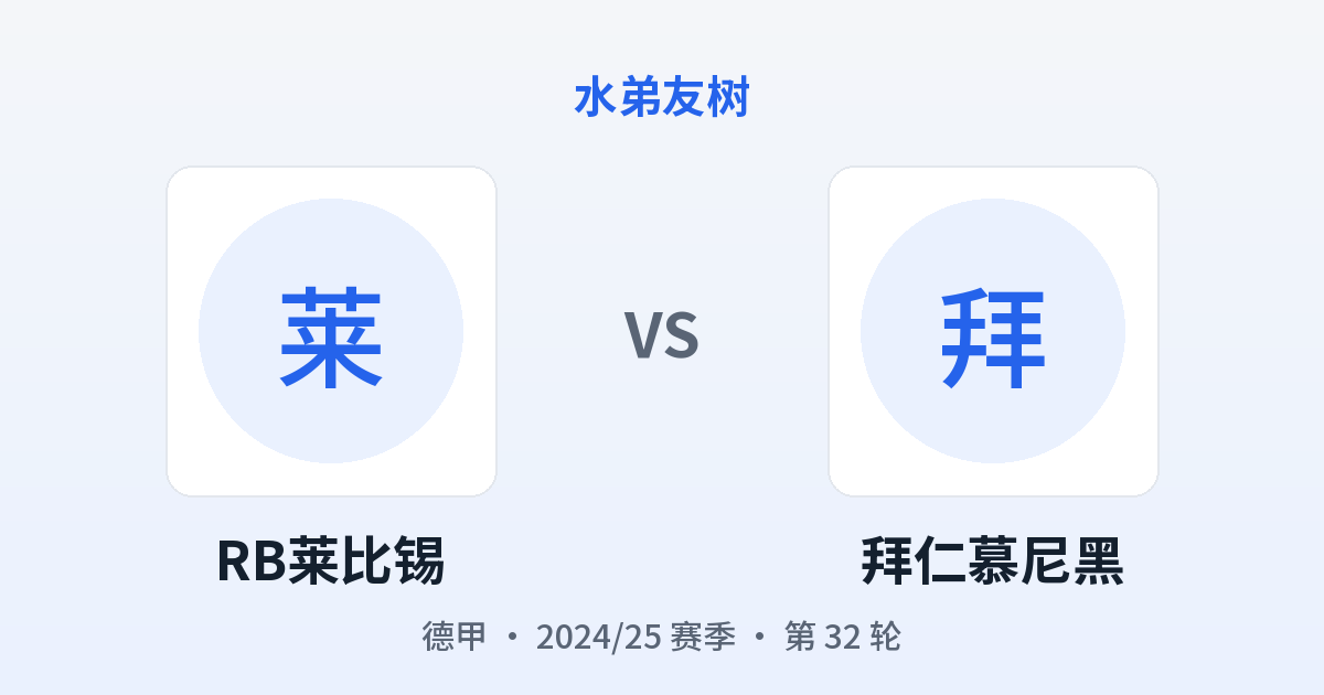 RB莱比锡 vs 拜仁慕尼黑 对阵分享图