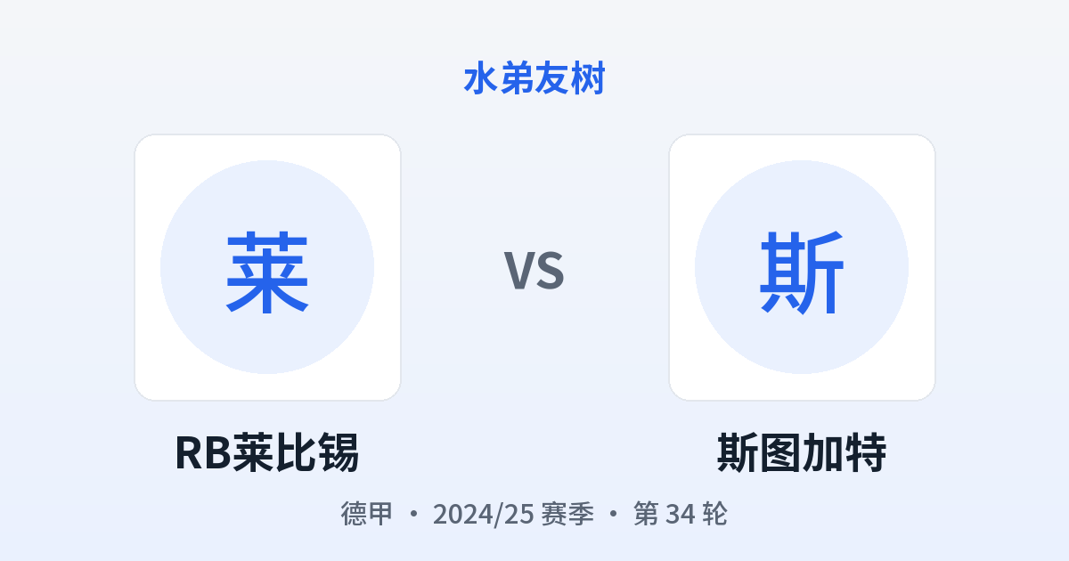 RB莱比锡 vs 斯图加特 对阵分享图