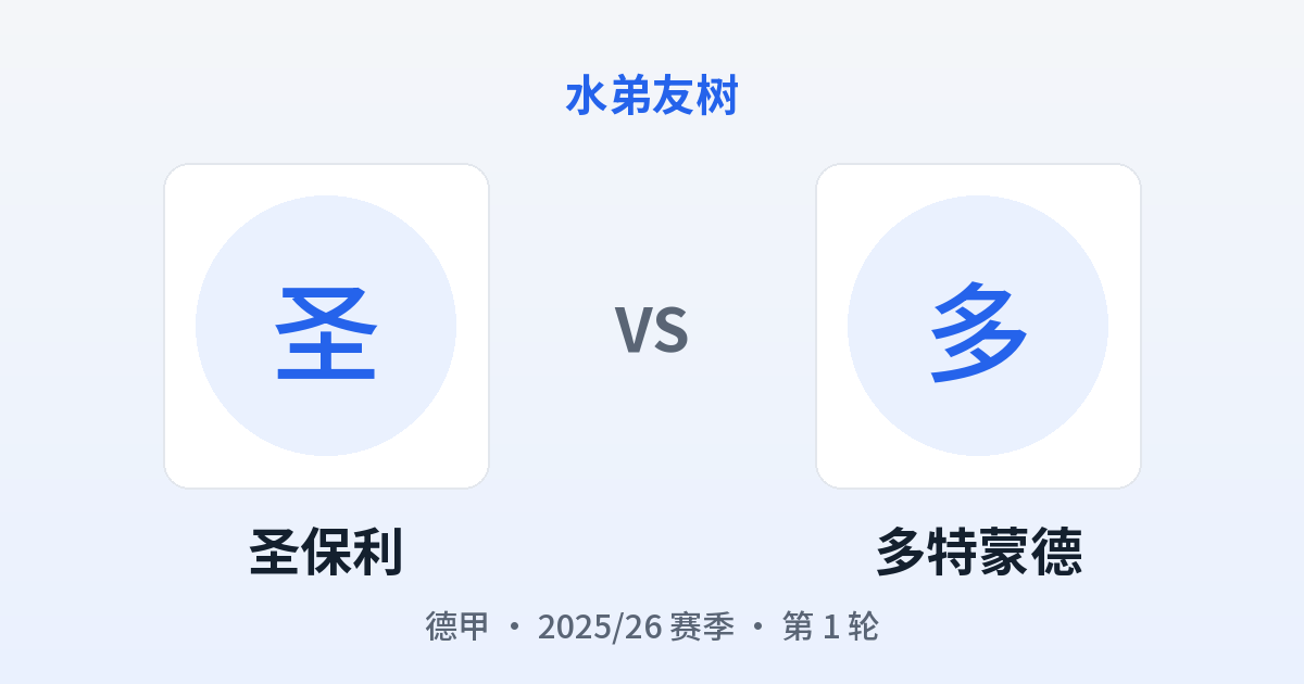 圣保利 vs 多特蒙德 对阵分享图
