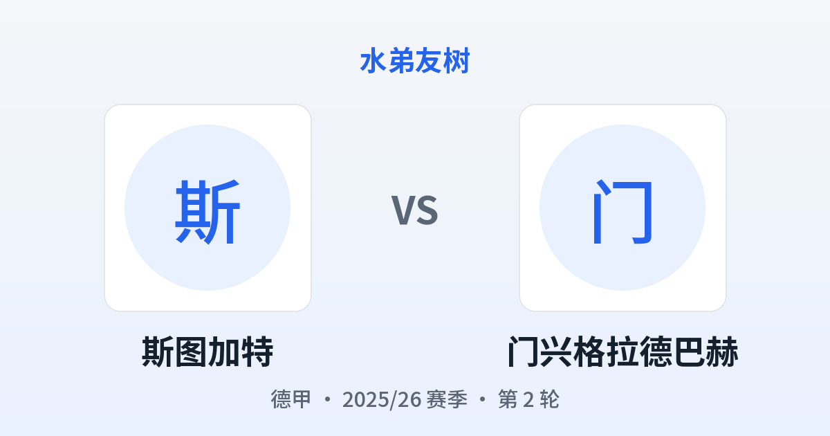 斯图加特 vs 门兴格拉德巴赫 对阵分享图