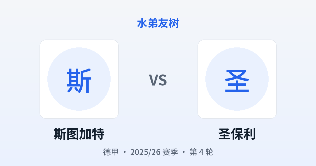 斯图加特 vs 圣保利 对阵分享图