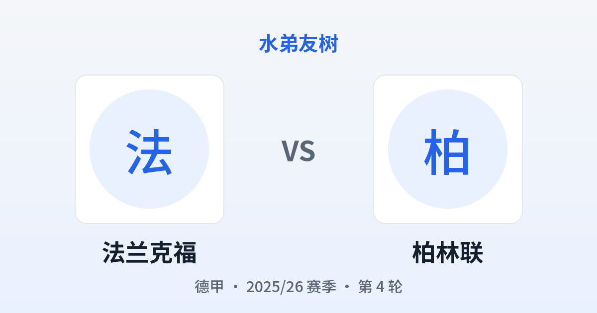 法兰克福 vs 柏林联 对阵分享图