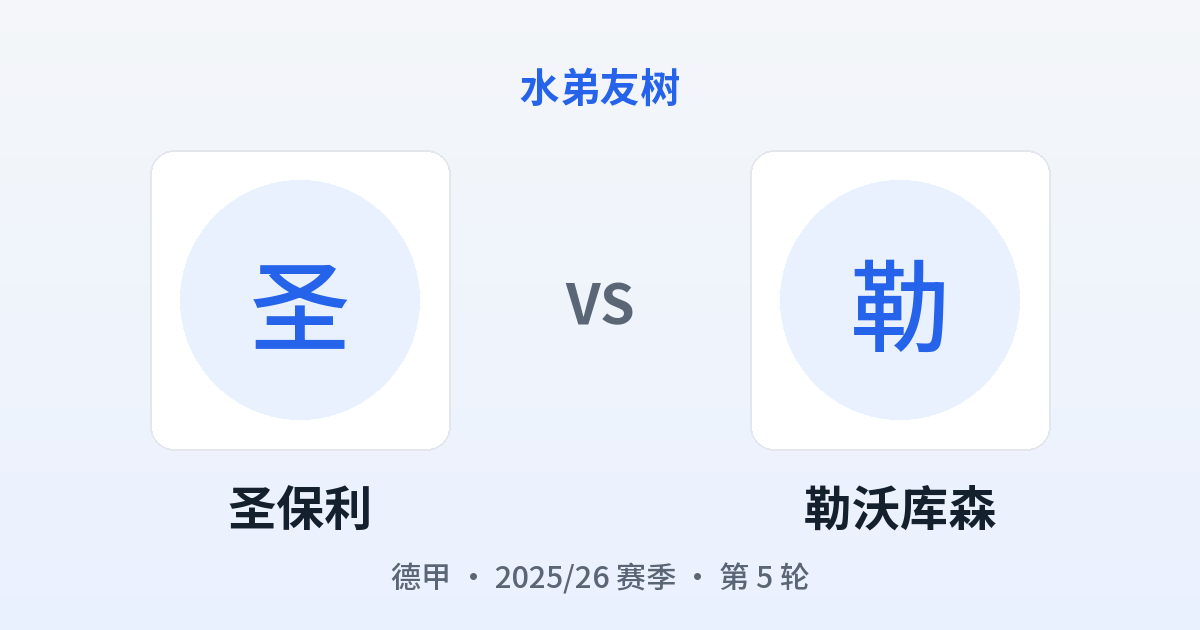 圣保利 vs 勒沃库森 对阵分享图