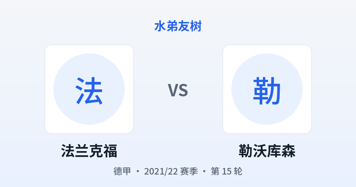 法兰克福 vs 勒沃库森 对阵分享图
