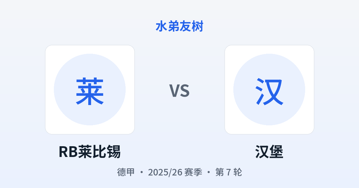 RB莱比锡 vs 汉堡 对阵分享图