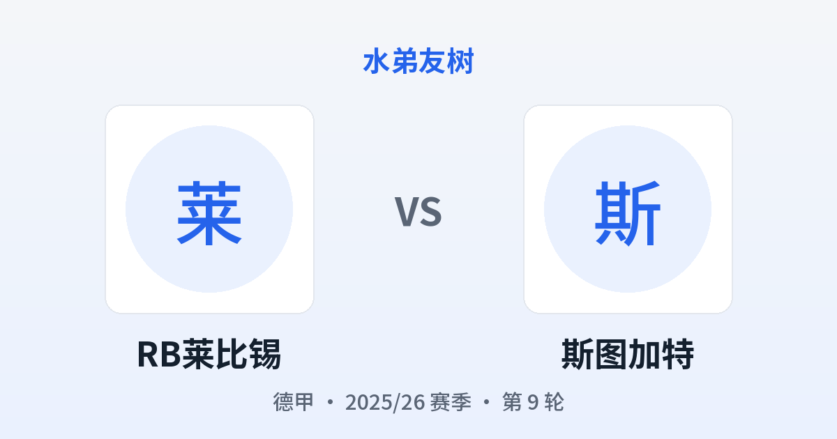 RB莱比锡 vs 斯图加特 对阵分享图