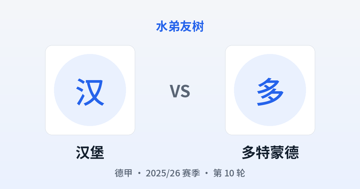汉堡 vs 多特蒙德 对阵分享图