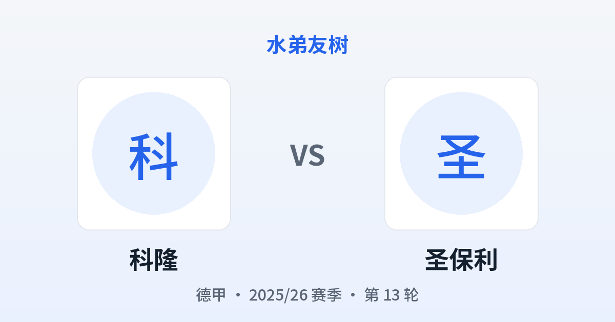 科隆 vs 圣保利 对阵分享图