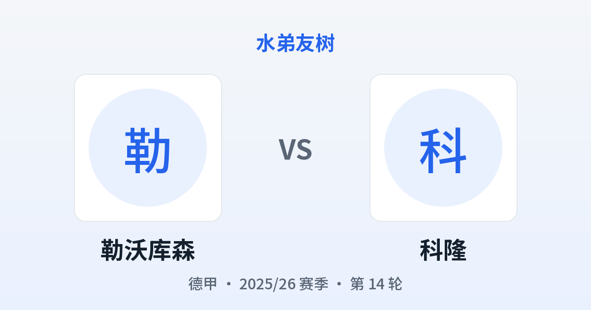 勒沃库森 vs 科隆 对阵分享图