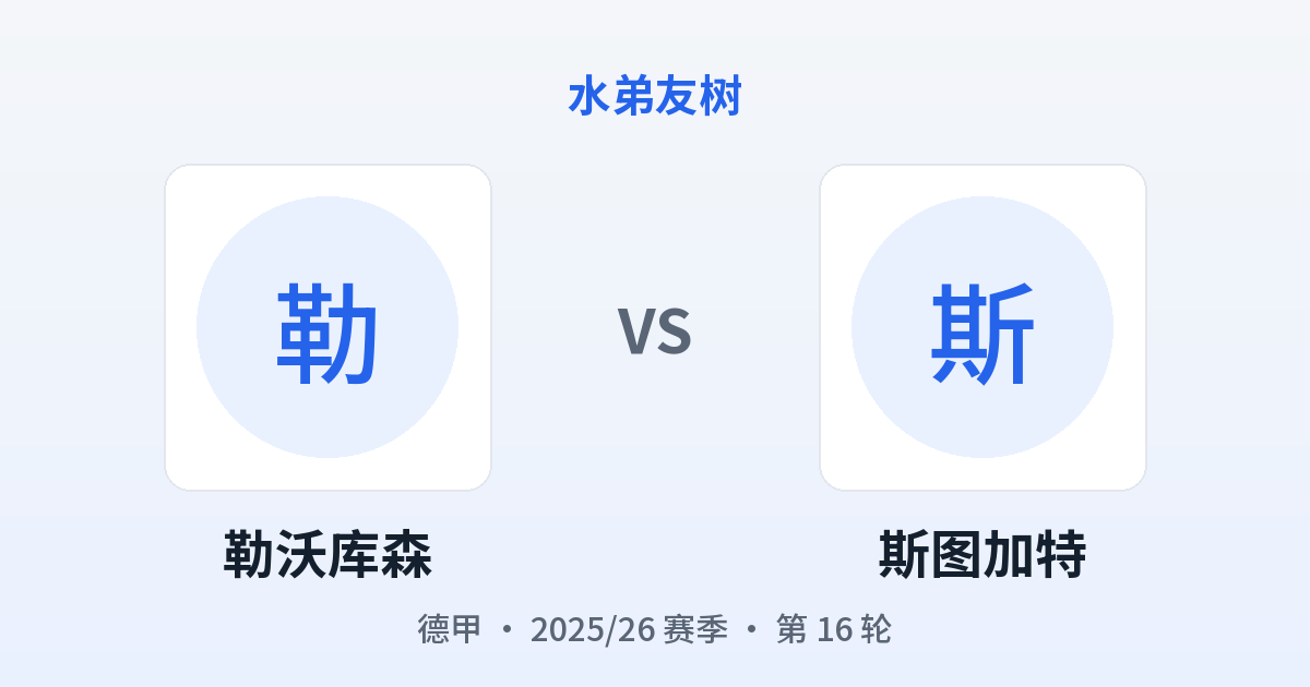 勒沃库森 vs 斯图加特 对阵分享图