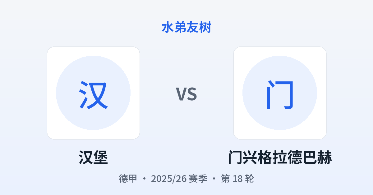 汉堡 vs 门兴格拉德巴赫 对阵分享图