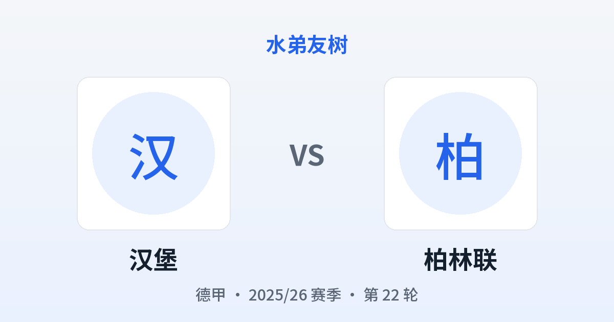 汉堡 vs 柏林联 对阵分享图