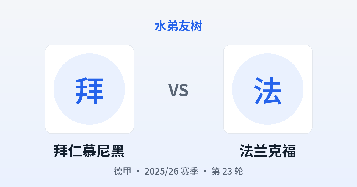 拜仁慕尼黑 vs 法兰克福 对阵分享图