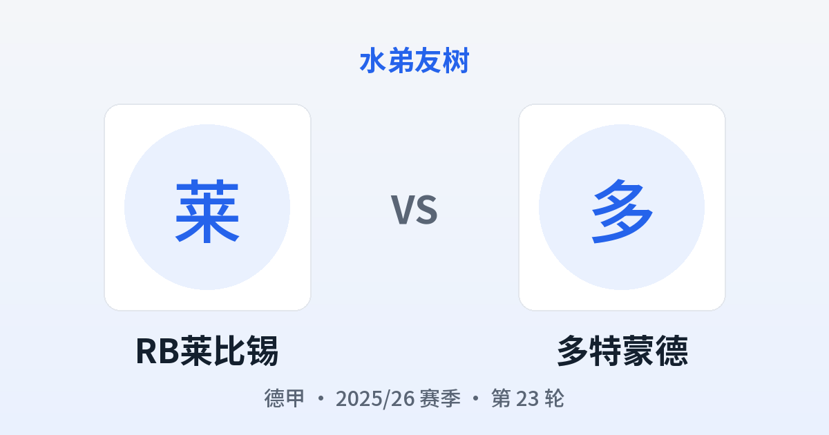 RB莱比锡 vs 多特蒙德 对阵分享图