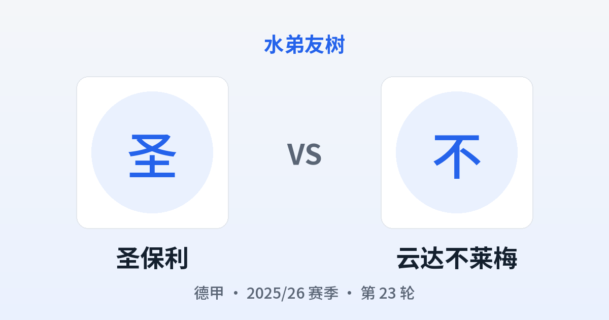 圣保利 vs 云达不莱梅 对阵分享图