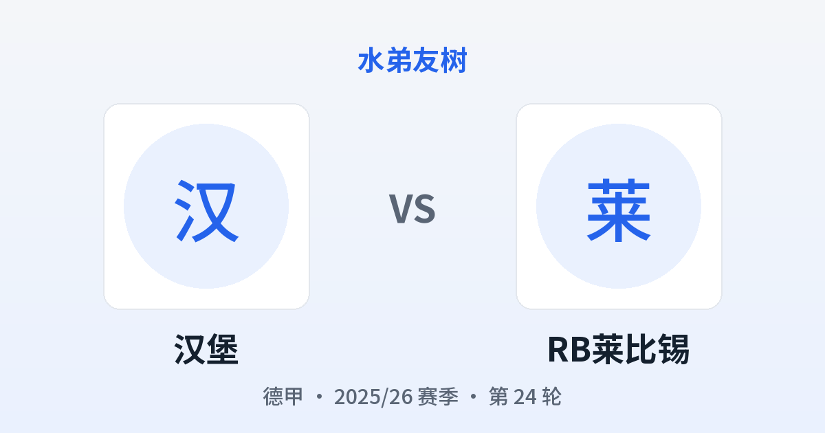 汉堡 vs RB莱比锡 对阵分享图