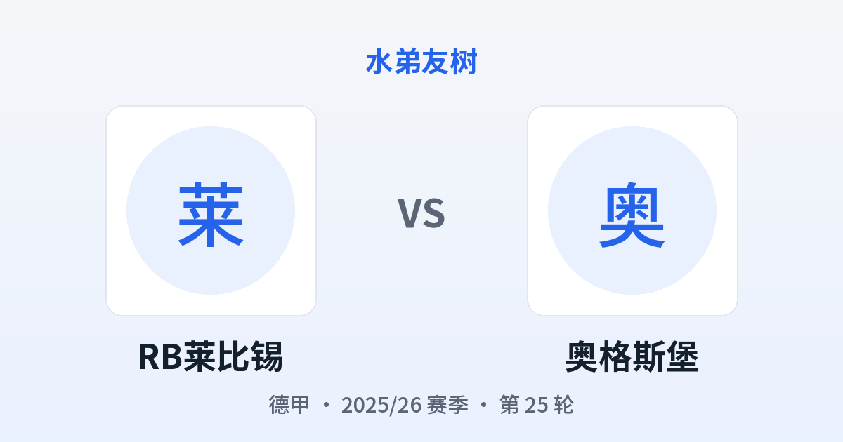 RB莱比锡 vs 奥格斯堡 对阵分享图
