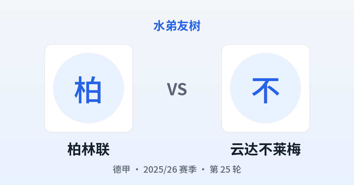 柏林联 vs 云达不莱梅 对阵分享图