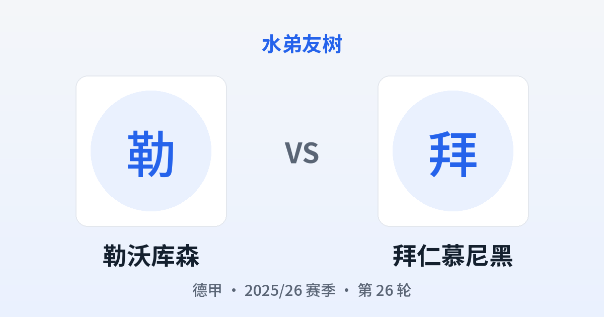 勒沃库森 vs 拜仁慕尼黑 对阵分享图