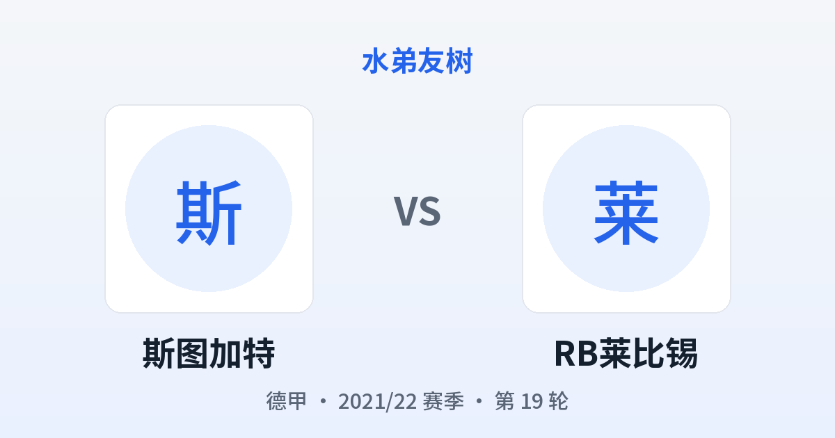 斯图加特 vs RB莱比锡 对阵分享图